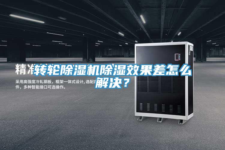 轉(zhuǎn)輪除濕機除濕效果差怎么解決？