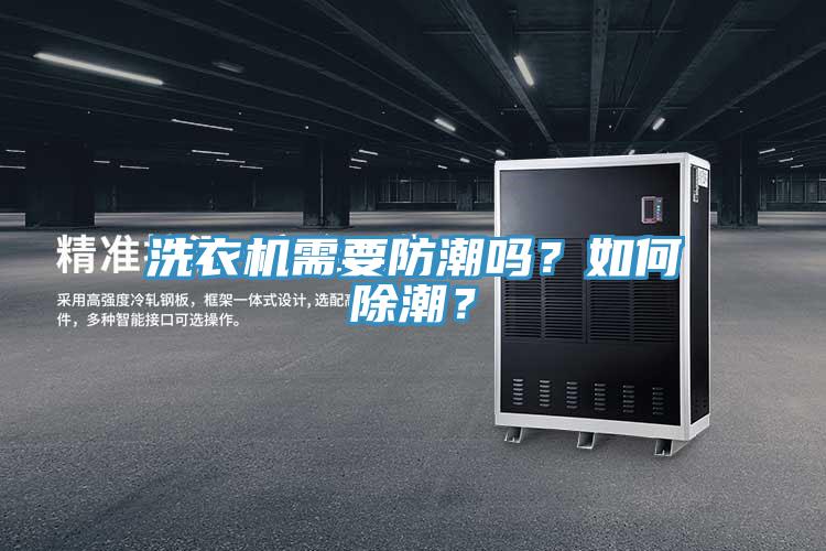 洗衣機(jī)需要防潮嗎？如何除潮？