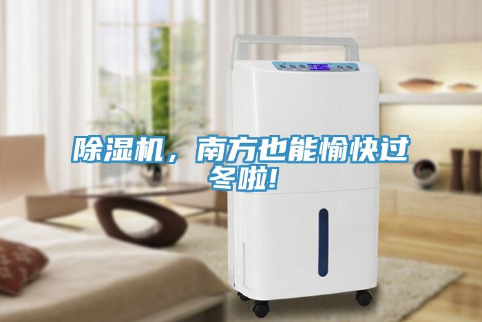 除濕機，南方也能愉快過冬啦!