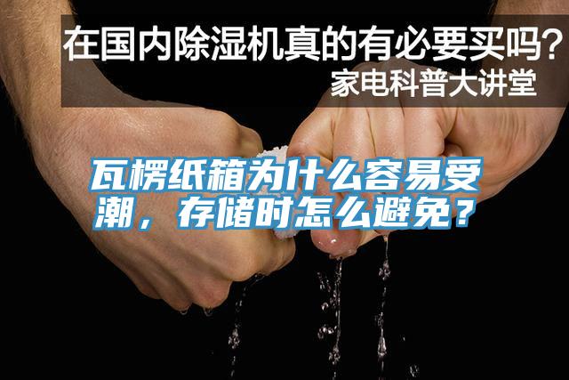 瓦楞紙箱為什么容易受潮，存儲時怎么避免？
