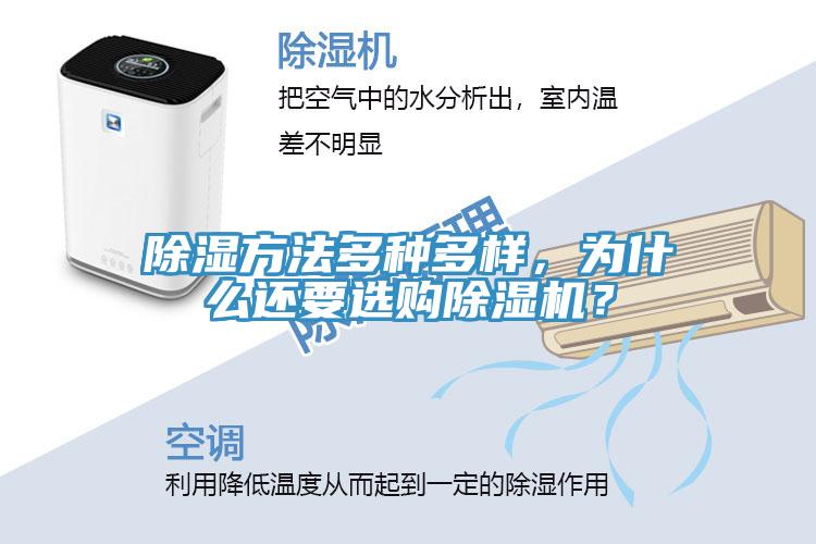 除濕方法多種多樣，為什么還要選購除濕機(jī)？