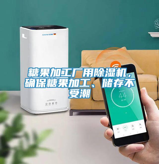 糖果加工廠用除濕機(jī)，確保糖果加工、儲(chǔ)存不受潮