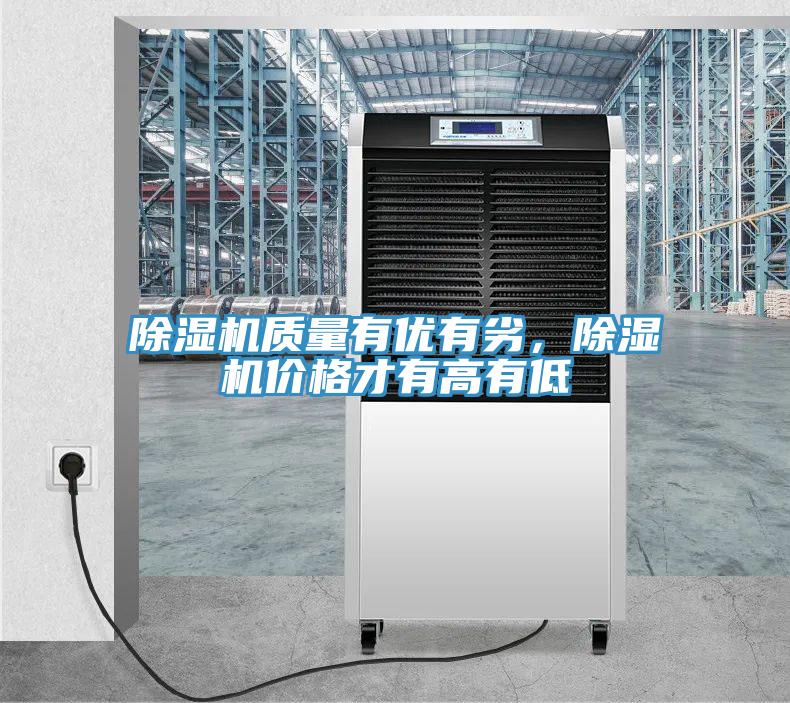 除濕機質(zhì)量有優(yōu)有劣，除濕機價格才有高有低