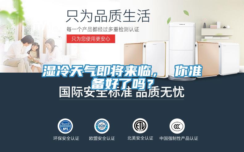 濕冷天氣即將來臨， 你準備好了嗎？