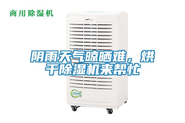 陰雨天氣晾曬難，烘干除濕機(jī)來幫忙