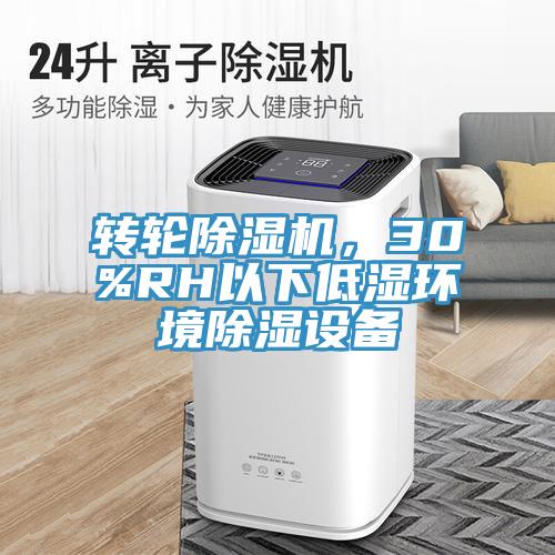 轉輪除濕機，30%RH以下低濕環(huán)境除濕設備