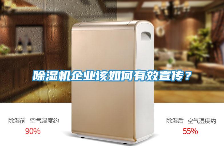除濕機企業(yè)該如何有效宣傳？