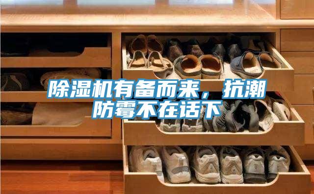 除濕機有備而來，抗潮防霉不在話下