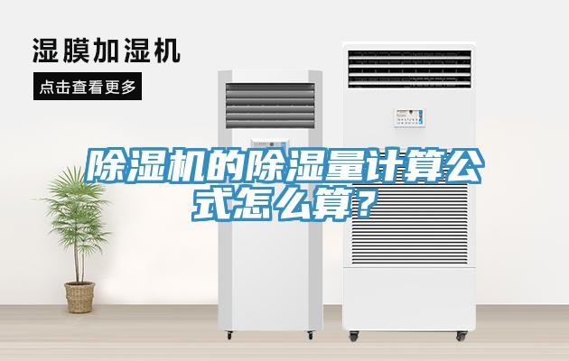 除濕機(jī)的除濕量計(jì)算公式怎么算？