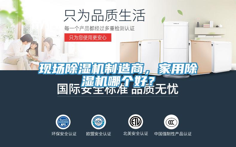 現(xiàn)場(chǎng)除濕機(jī)制造商，家用除濕機(jī)哪個(gè)好？