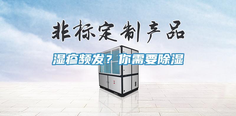 濕疹頻發(fā)？你需要除濕