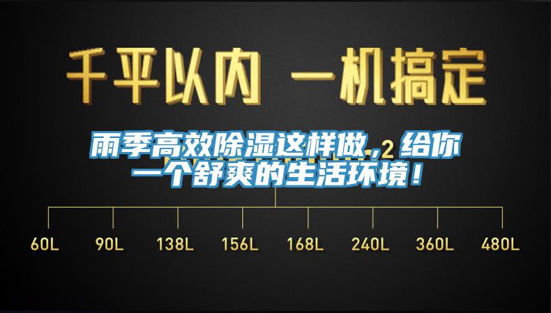 雨季高效除濕這樣做，給你一個(gè)舒爽的生活環(huán)境！