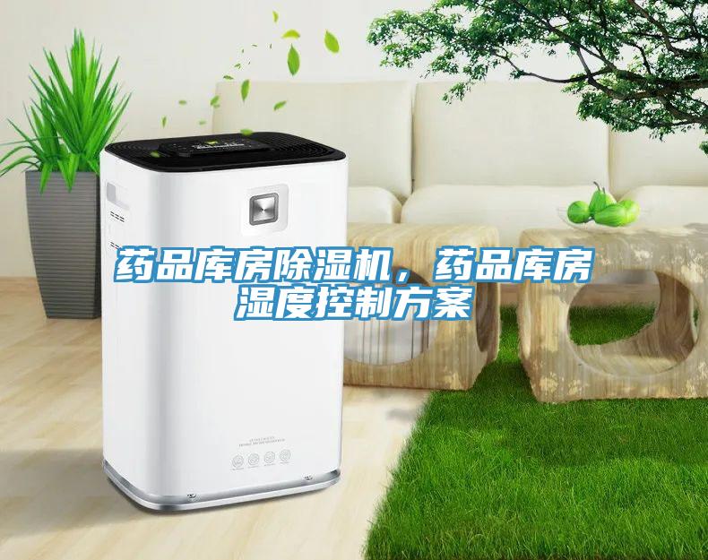 藥品庫房除濕機(jī)，藥品庫房濕度控制方案
