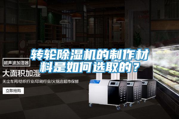 轉(zhuǎn)輪除濕機的制作材料是如何選取的？