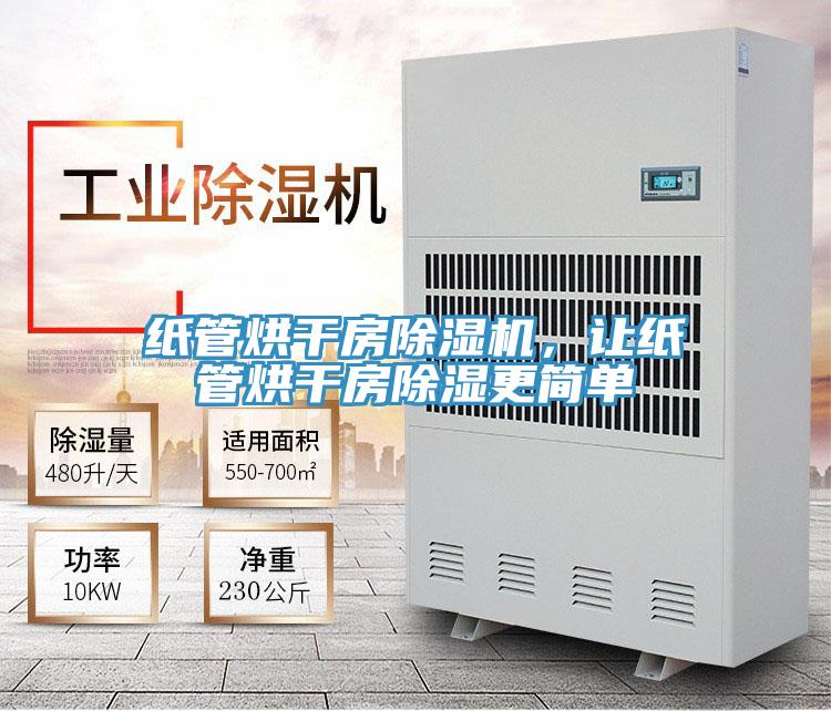 紙管烘干房除濕機(jī)，讓紙管烘干房除濕更簡單