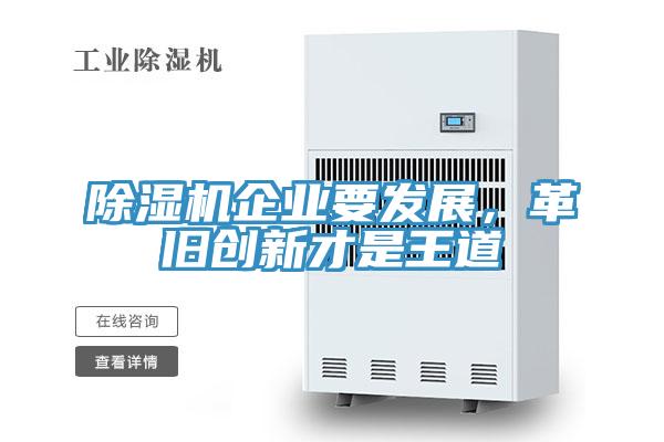 除濕機企業(yè)要發(fā)展，革舊創(chuàng)新才是王道