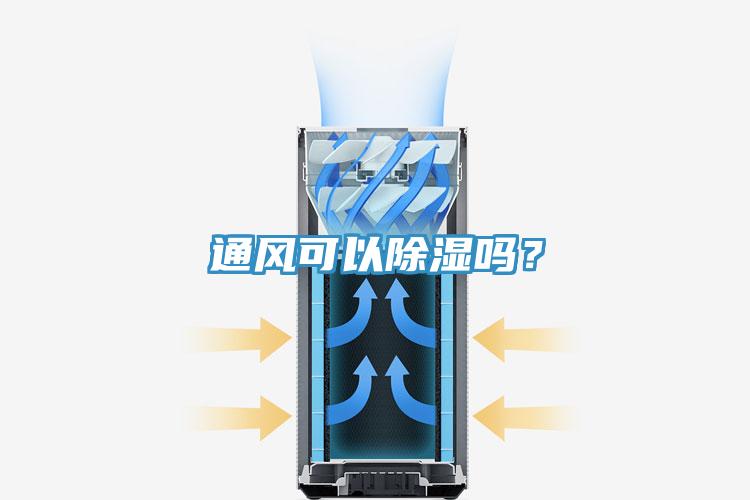 通風(fēng)可以除濕嗎？
