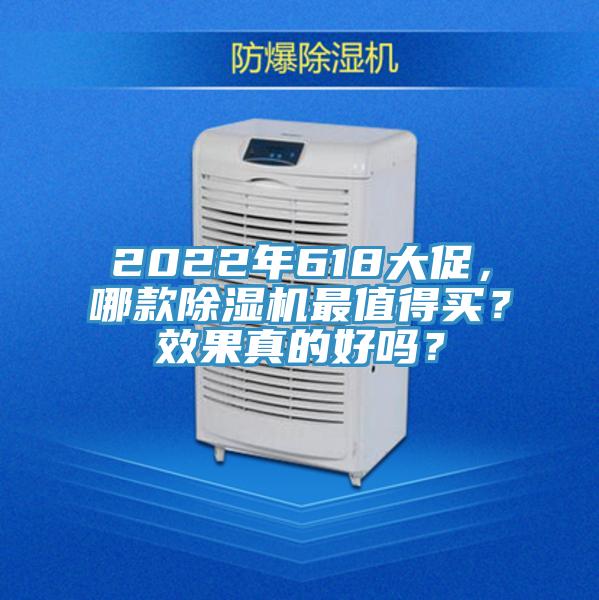 2022年618大促，哪款除濕機(jī)最值得買？效果真的好嗎？