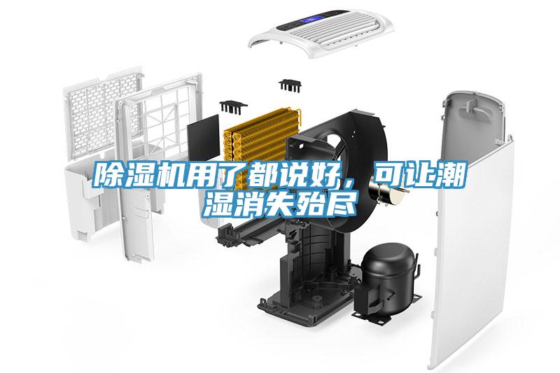 除濕機用了都說好，可讓潮濕消失殆盡