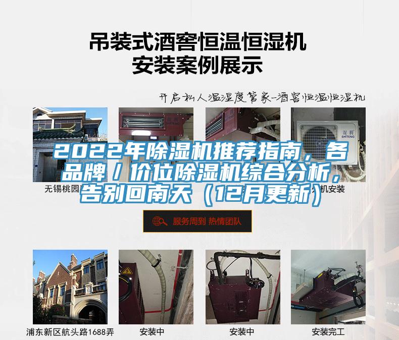 2022年除濕機推薦指南，各品牌／價位除濕機綜合分析，告別回南天（12月更新）