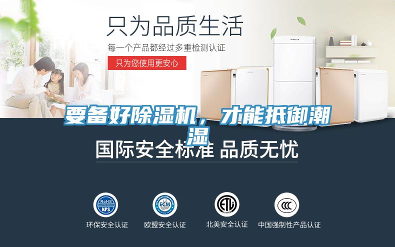 要備好除濕機(jī)，才能抵御潮濕
