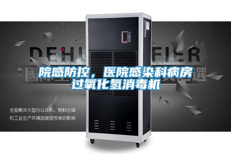 院感防控，醫(yī)院感染科病房過氧化氫消毒機