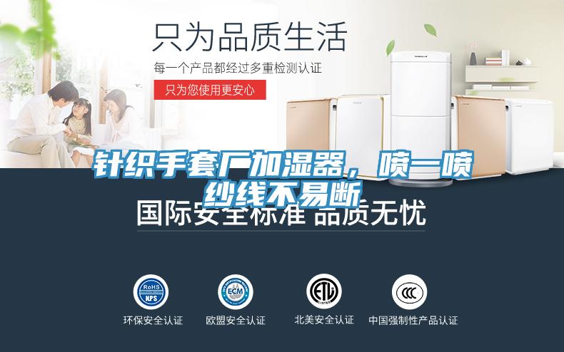 針織手套廠加濕器，噴一噴紗線(xiàn)不易斷