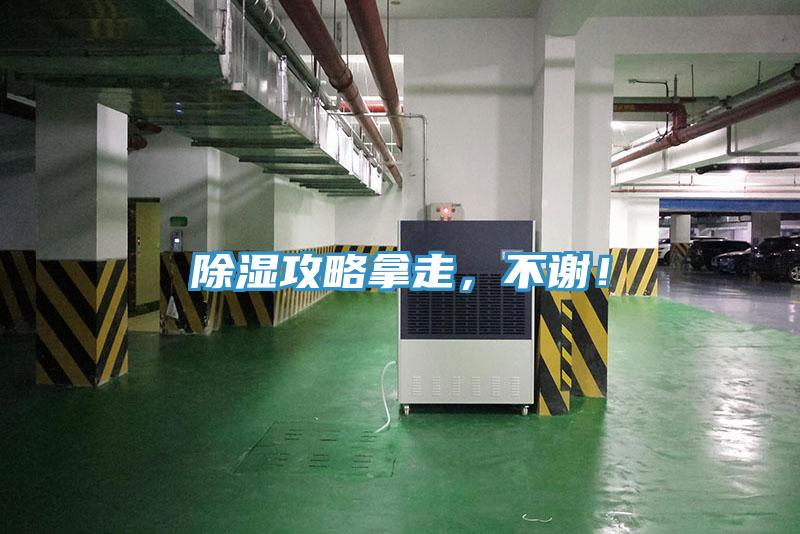 除濕攻略拿走，不謝！
