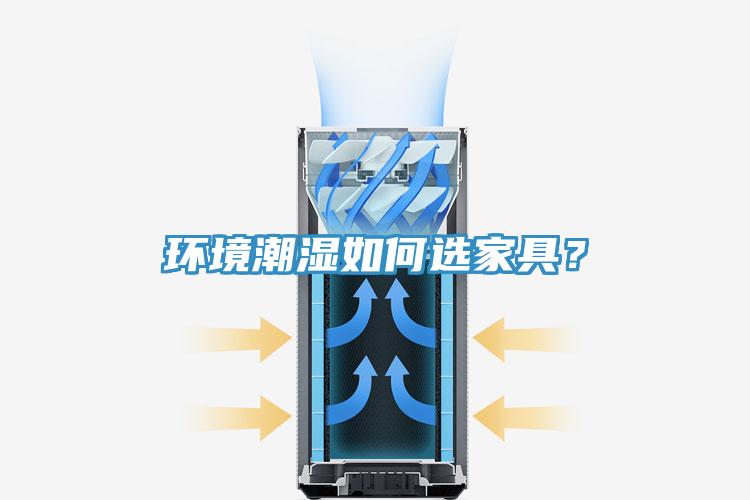 環(huán)境潮濕如何選家具？