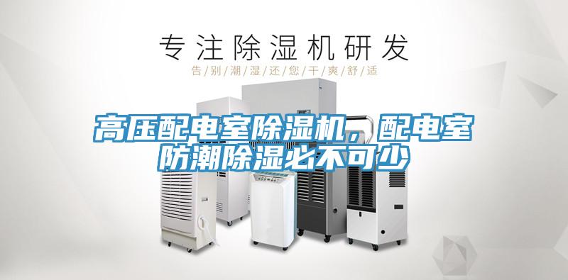 高壓配電室除濕機(jī)，配電室防潮除濕必不可少