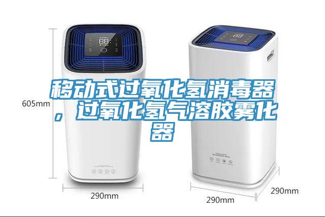移動式過氧化氫消毒器，過氧化氫氣溶膠霧化器