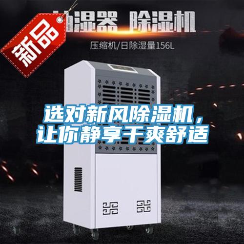 選對(duì)新風(fēng)除濕機(jī)，讓你靜享干爽舒適