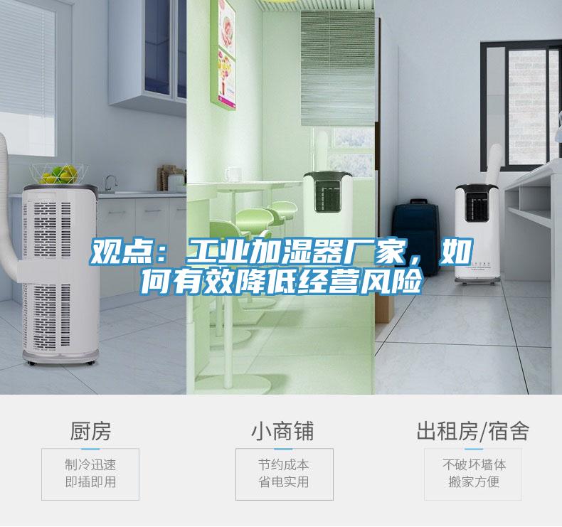 觀點(diǎn)：工業(yè)加濕器廠家，如何有效降低經(jīng)營(yíng)風(fēng)險(xiǎn)