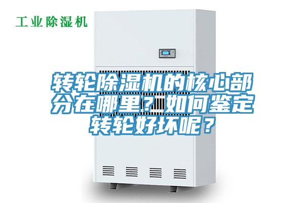 轉(zhuǎn)輪除濕機的核心部分在哪里？如何鑒定轉(zhuǎn)輪好壞呢？
