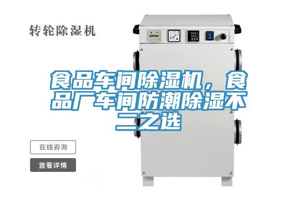 食品車間除濕機(jī)，食品廠車間防潮除濕不二之選