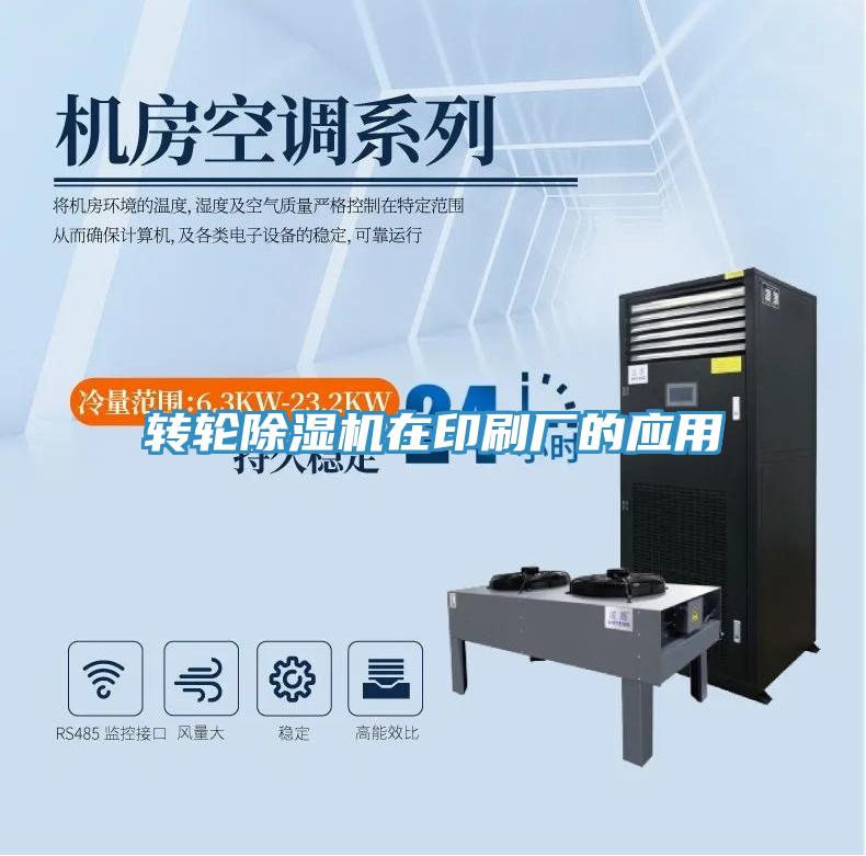 轉(zhuǎn)輪除濕機在印刷廠的應用