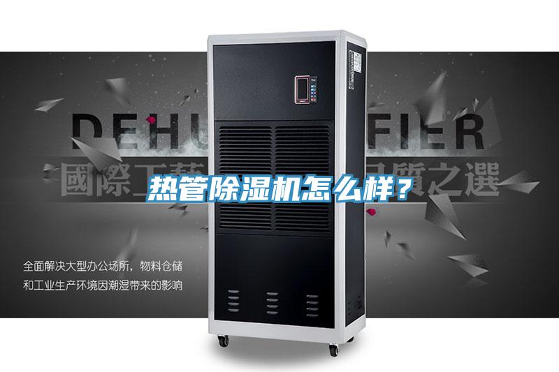 熱管除濕機(jī)怎么樣？
