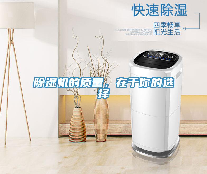 除濕機(jī)的質(zhì)量，在于你的選擇