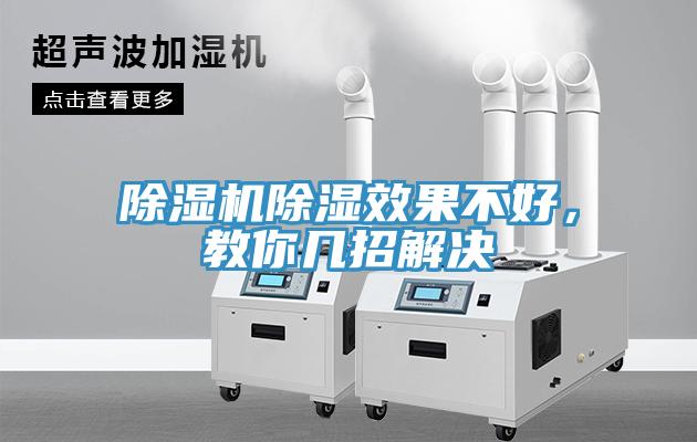 除濕機(jī)除濕效果不好，教你幾招解決