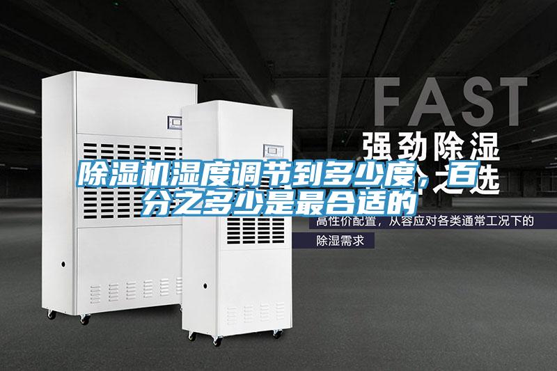 除濕機濕度調(diào)節(jié)到多少度，百分之多少是最合適的