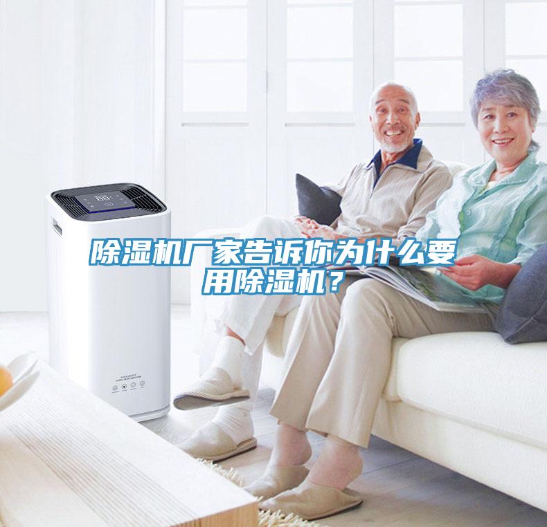 除濕機(jī)廠家告訴你為什么要用除濕機(jī)？