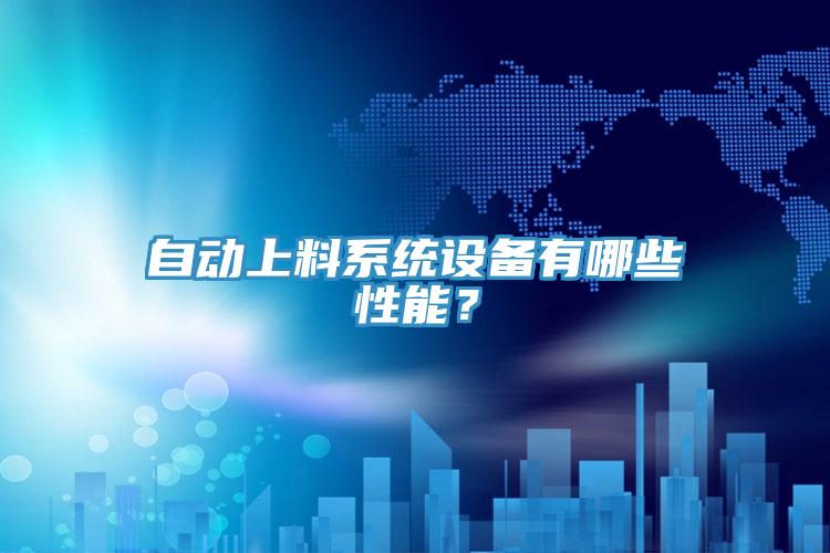 自動上料系統(tǒng)設(shè)備有哪些性能？