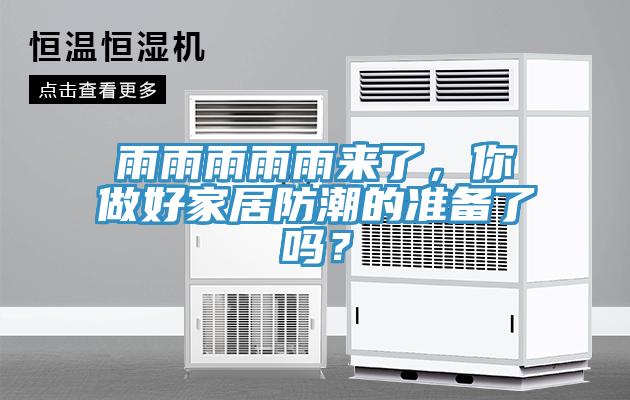 雨雨雨雨雨來了，你做好家居防潮的準(zhǔn)備了嗎？