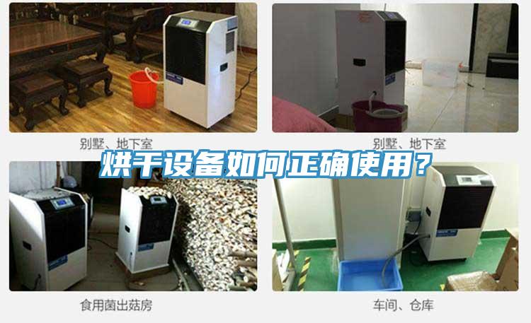 烘干設(shè)備如何正確使用？