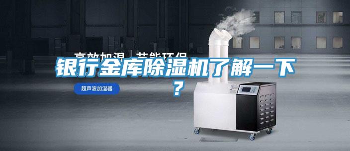 銀行金庫(kù)除濕機(jī)了解一下？