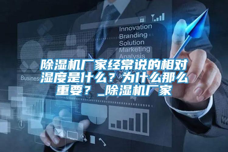 除濕機(jī)廠家經(jīng)常說的相對(duì)濕度是什么？為什么那么重要？_除濕機(jī)廠家