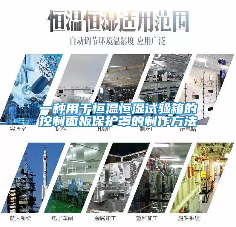 一種用于恒溫恒濕試驗箱的控制面板保護(hù)罩的制作方法