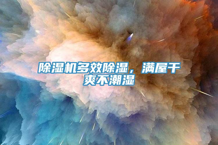 除濕機(jī)多效除濕，滿屋干爽不潮濕