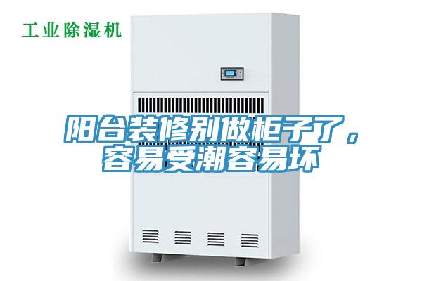 陽臺(tái)裝修別做柜子了，容易受潮容易壞