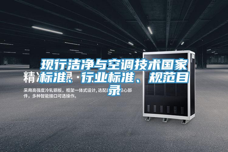 現(xiàn)行潔凈與空調(diào)技術(shù)國(guó)家標(biāo)準(zhǔn)、行業(yè)標(biāo)準(zhǔn)、規(guī)范目錄